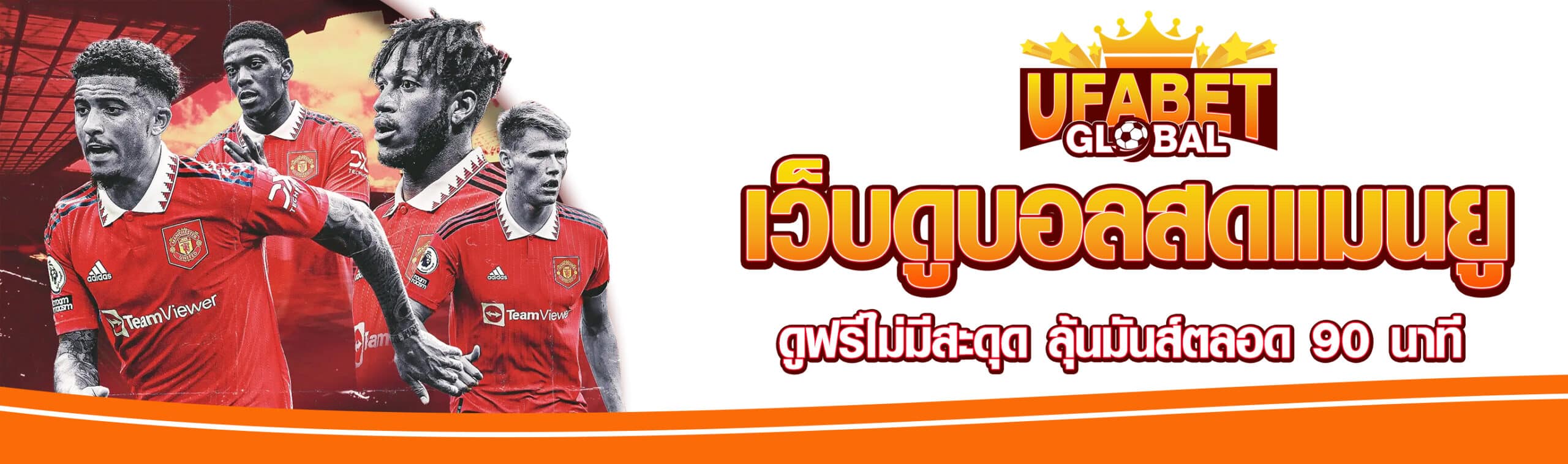 เว็บดูบอลสดแมนยู