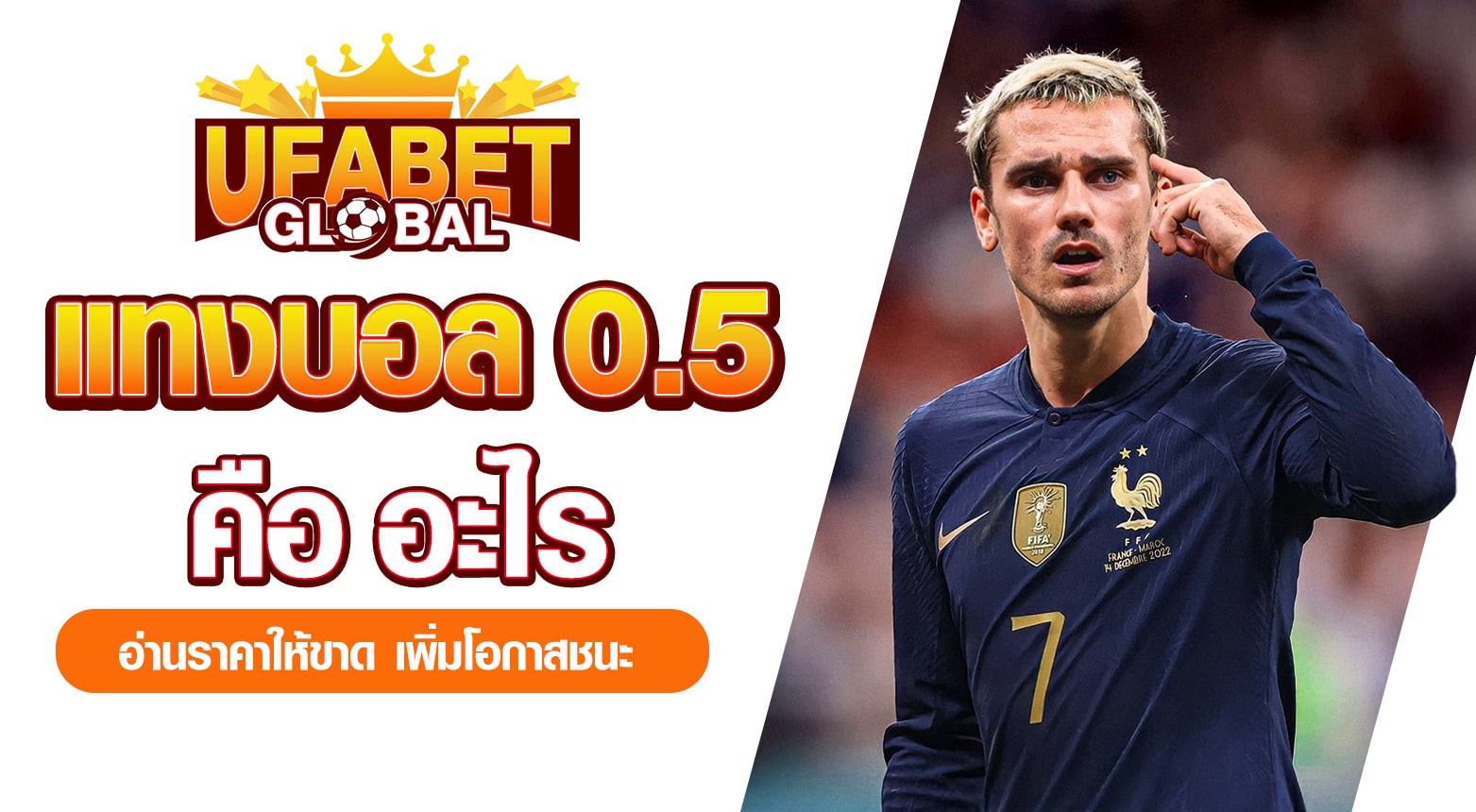 แทงบอล 0.5 คือ