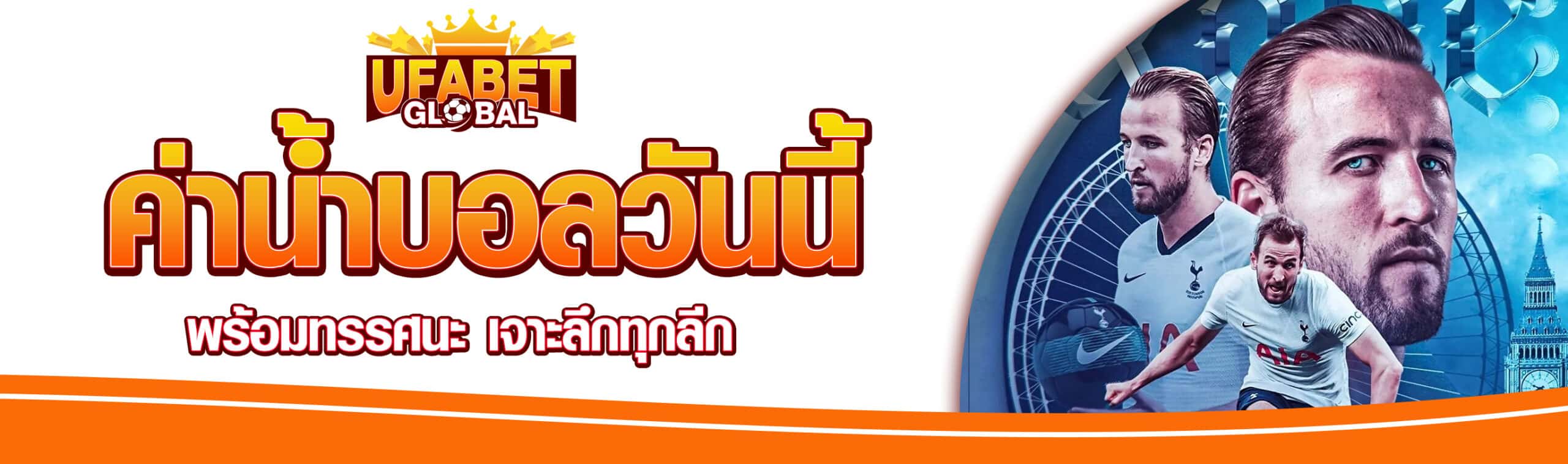 ฟุตบอลวันนี้ราคา