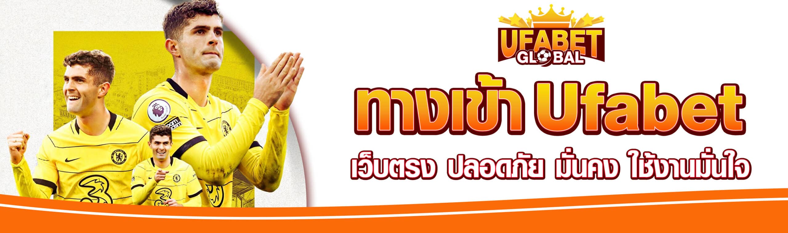 ทางเข้า Ufabet เว็บตรง
