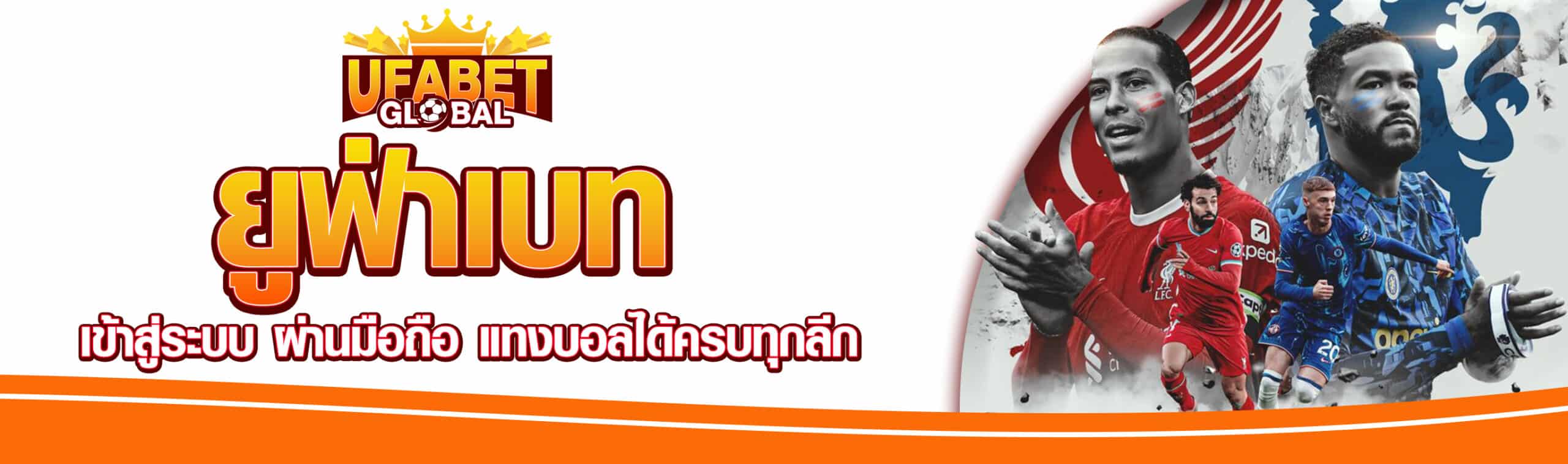 Ufabet เข้าสู่ระบบ