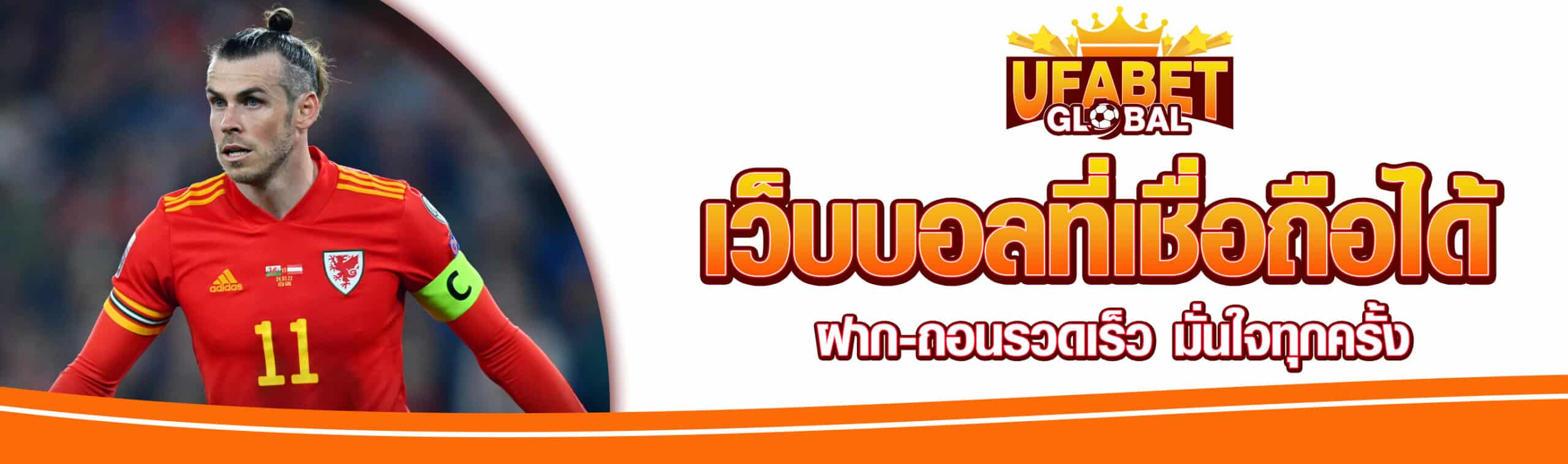 เว็บบอลที่เชื่อถือได้