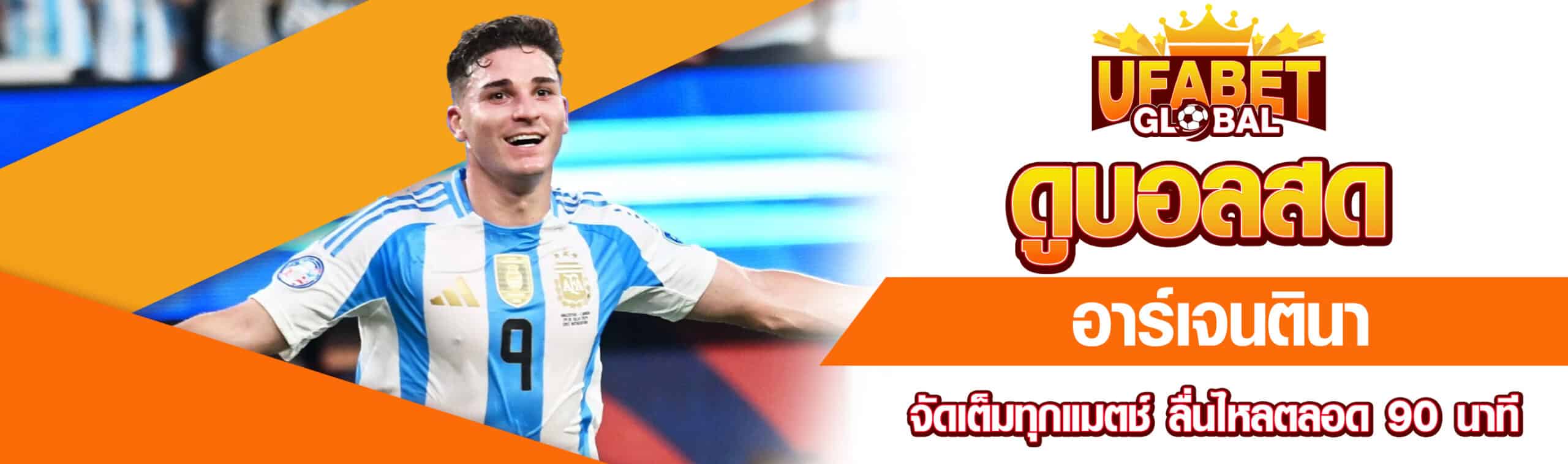 ดูบอลสดอาร์เจนตินา