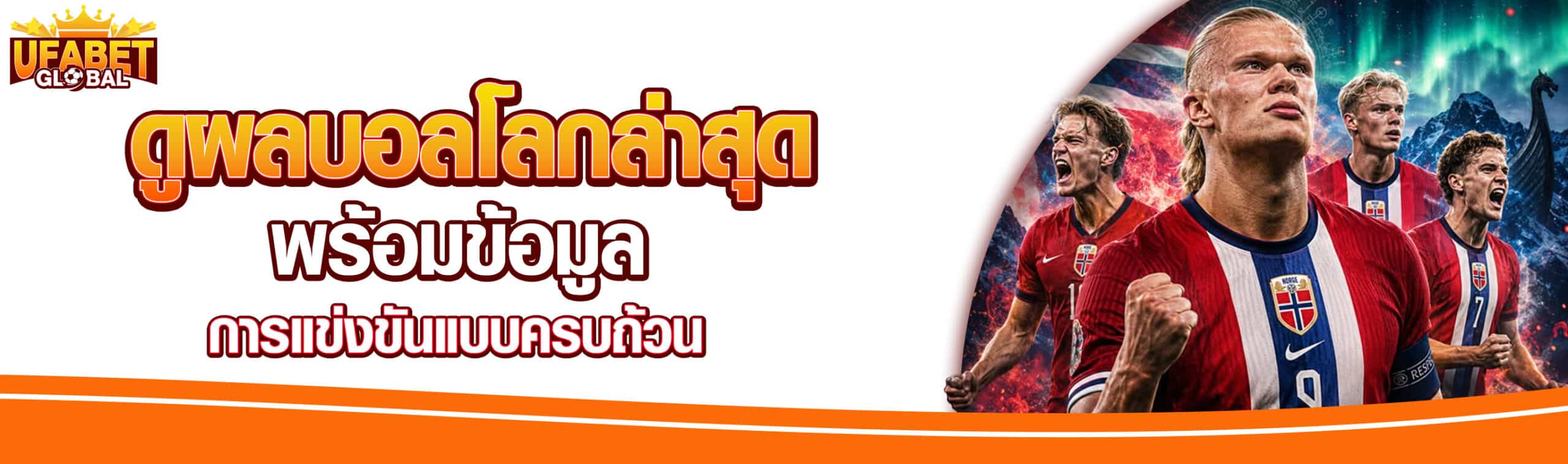 ผลบอลโลกล่าสุด