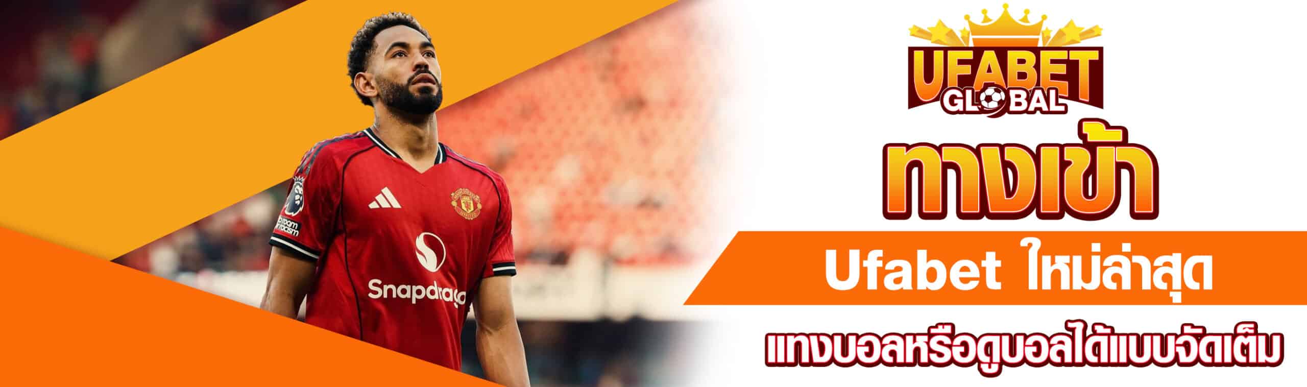 ทางเข้า Ufabet