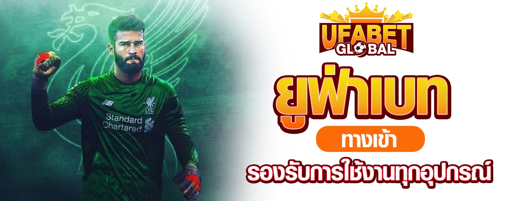 ยูฟ่าเบททางเข้า