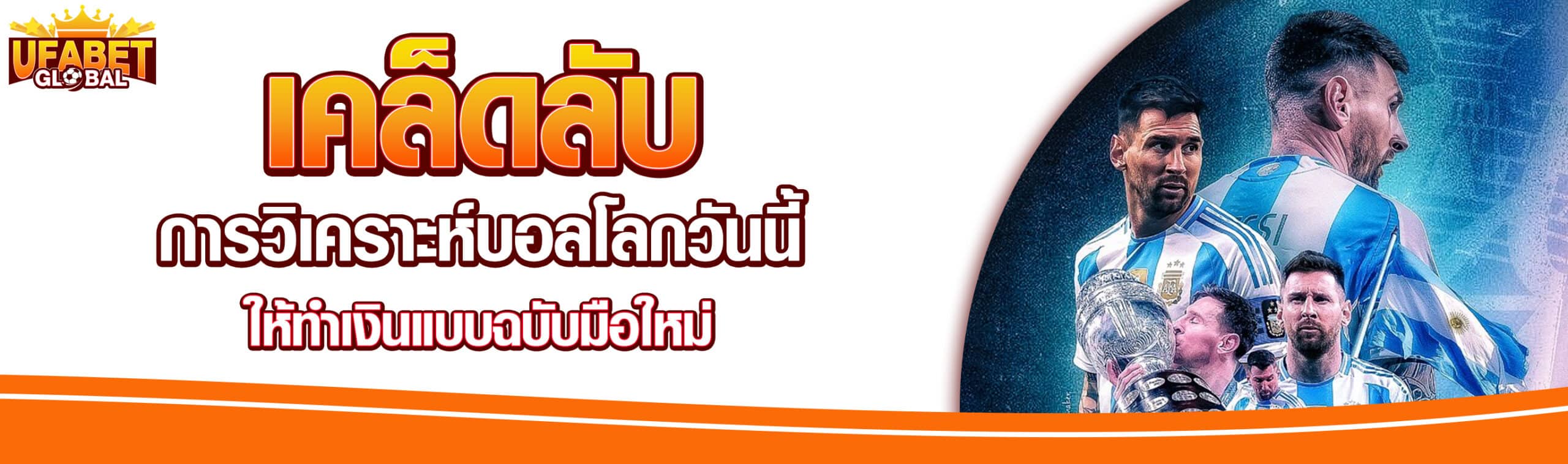วิเคราะห์บอลโลก