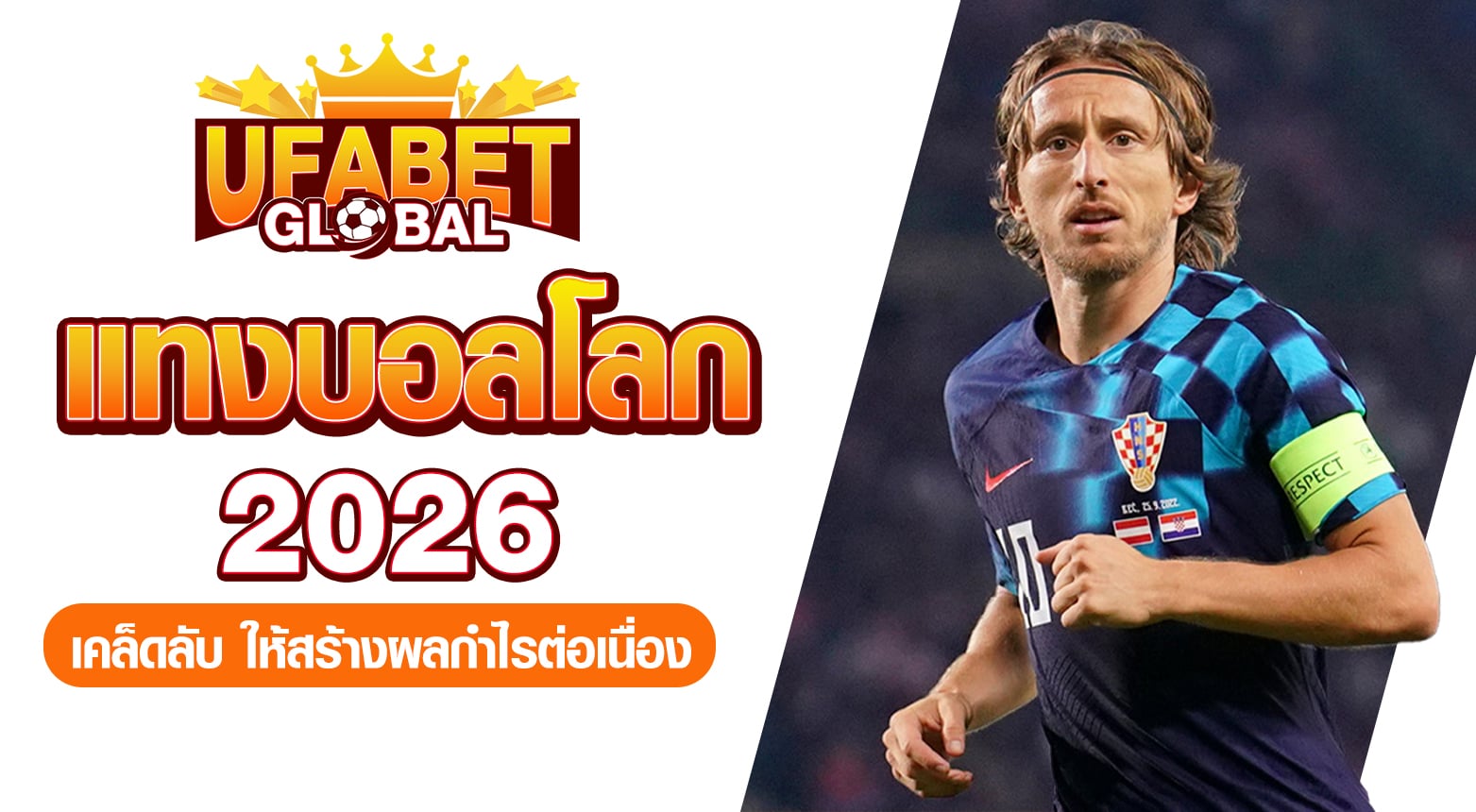 แทงบอลโลก 2026