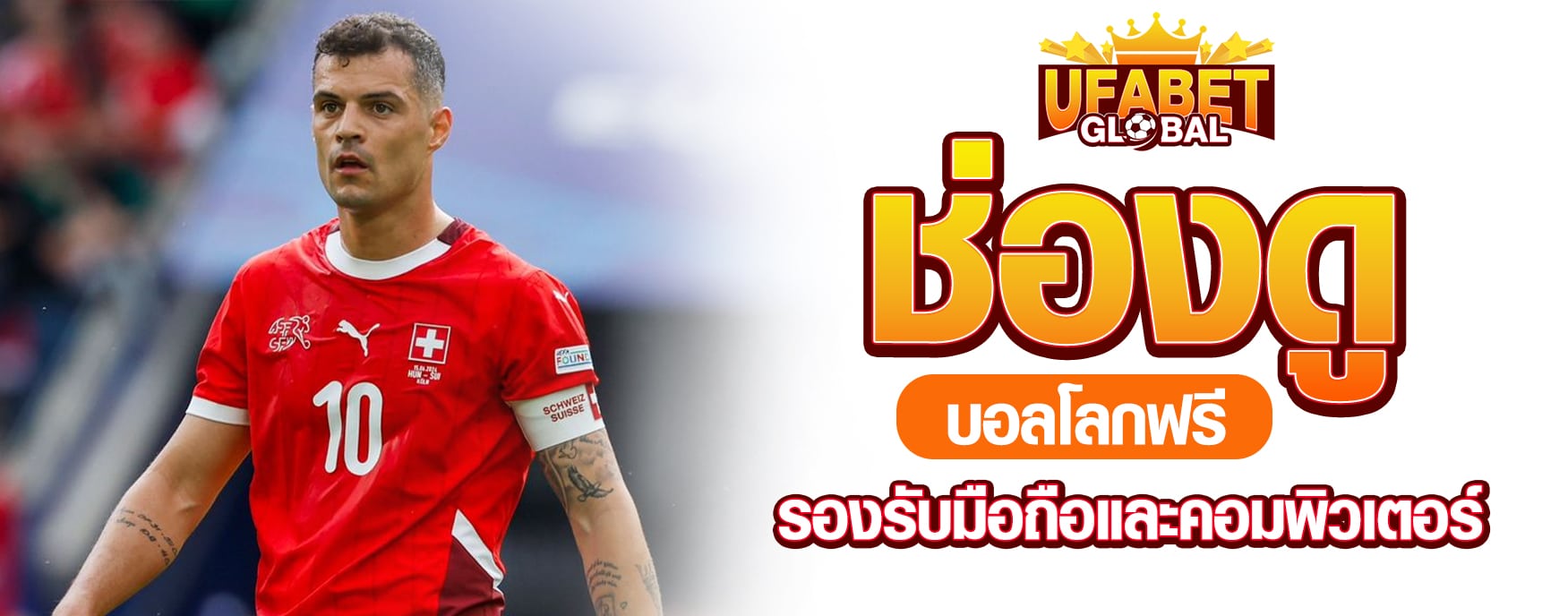 ช่องดูบอลโลกฟรี