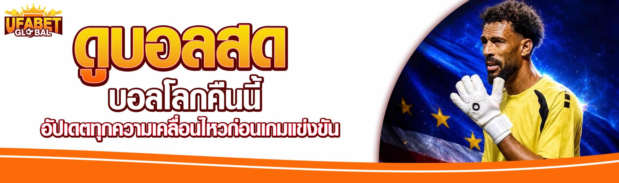 ดูบอลโลกคืนนี้