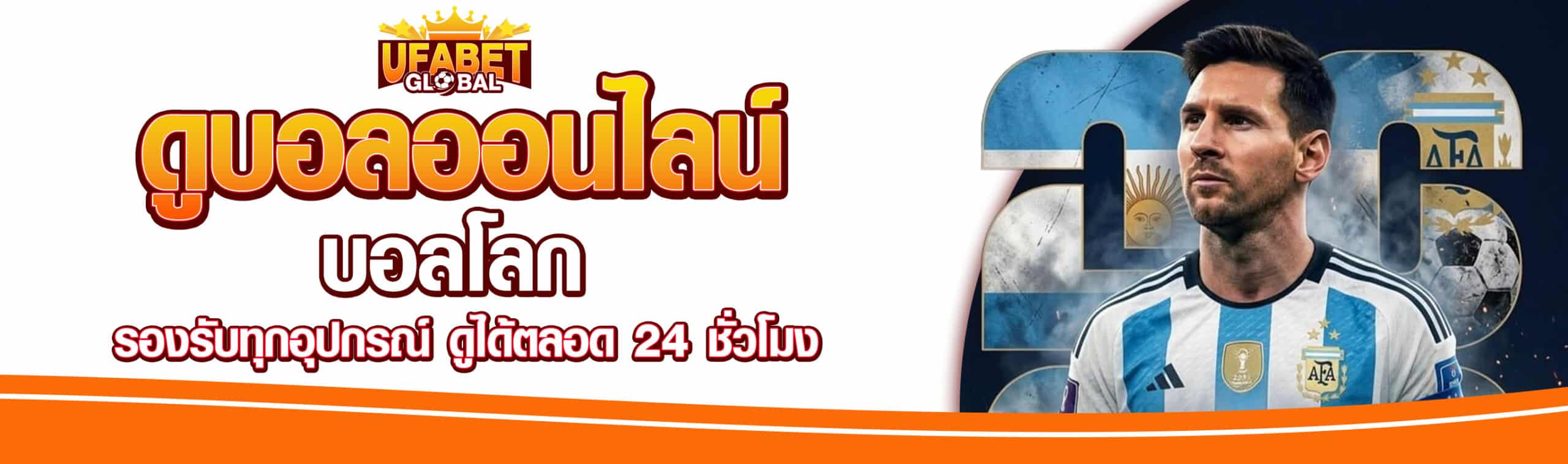 ดูบอลโลกออนไลน์