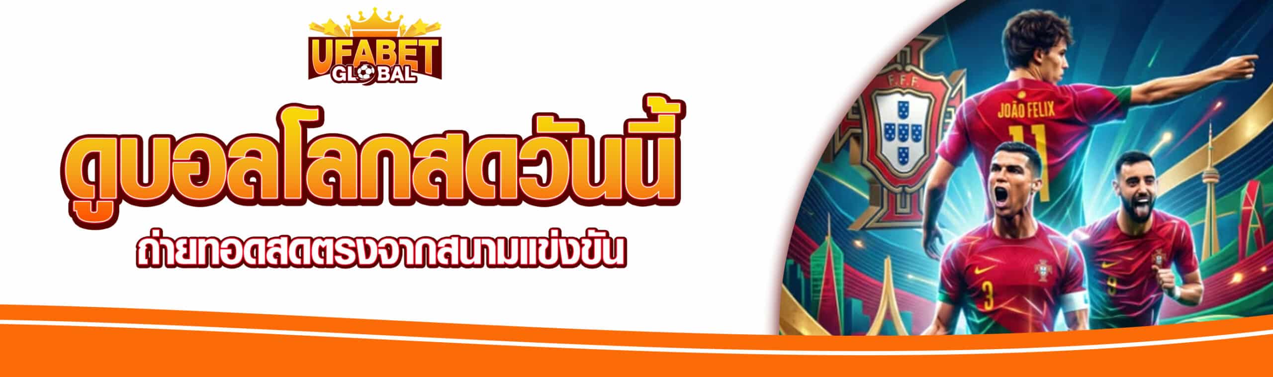 ดูบอลโลกวันนี้