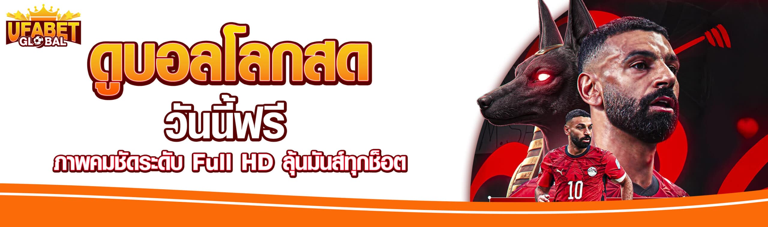 ดูบอลโลกสดวันนี้ฟรี