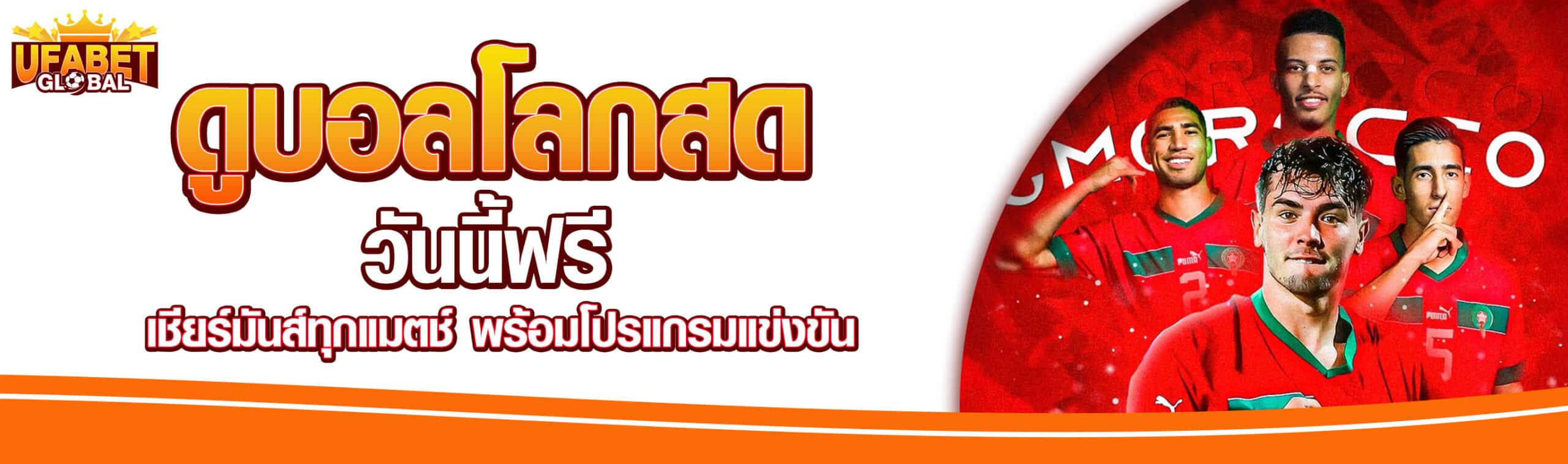 ดูบอลโลกฟรี