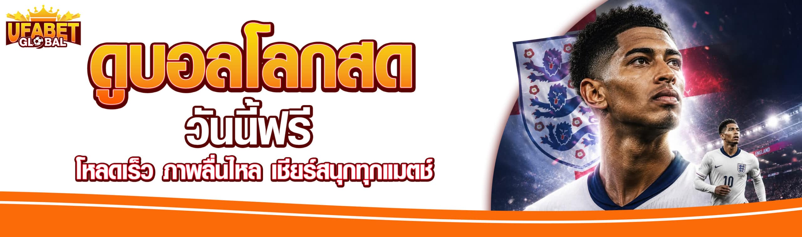 ดูบอลโลกวันนี้ฟรี