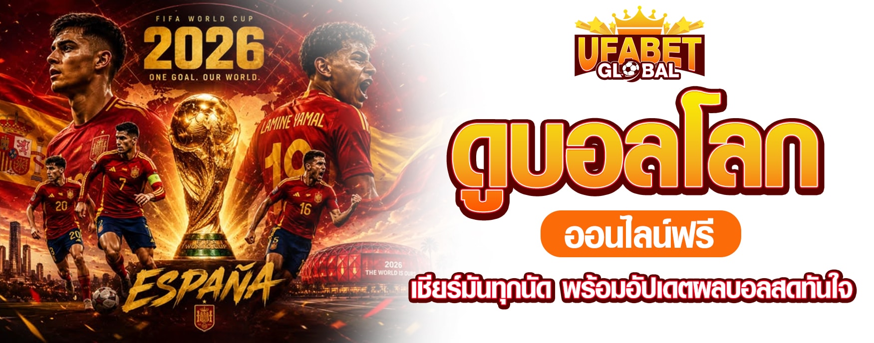ดูบอลโลกออนไลน์ฟรี
