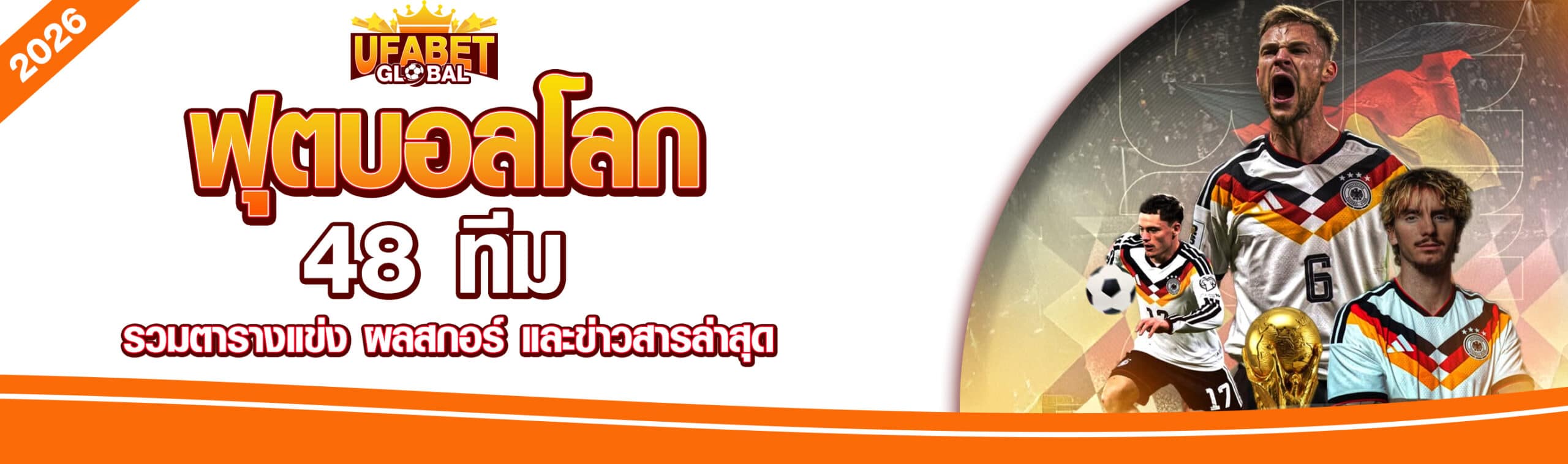 ตารางบอลโลก 2026