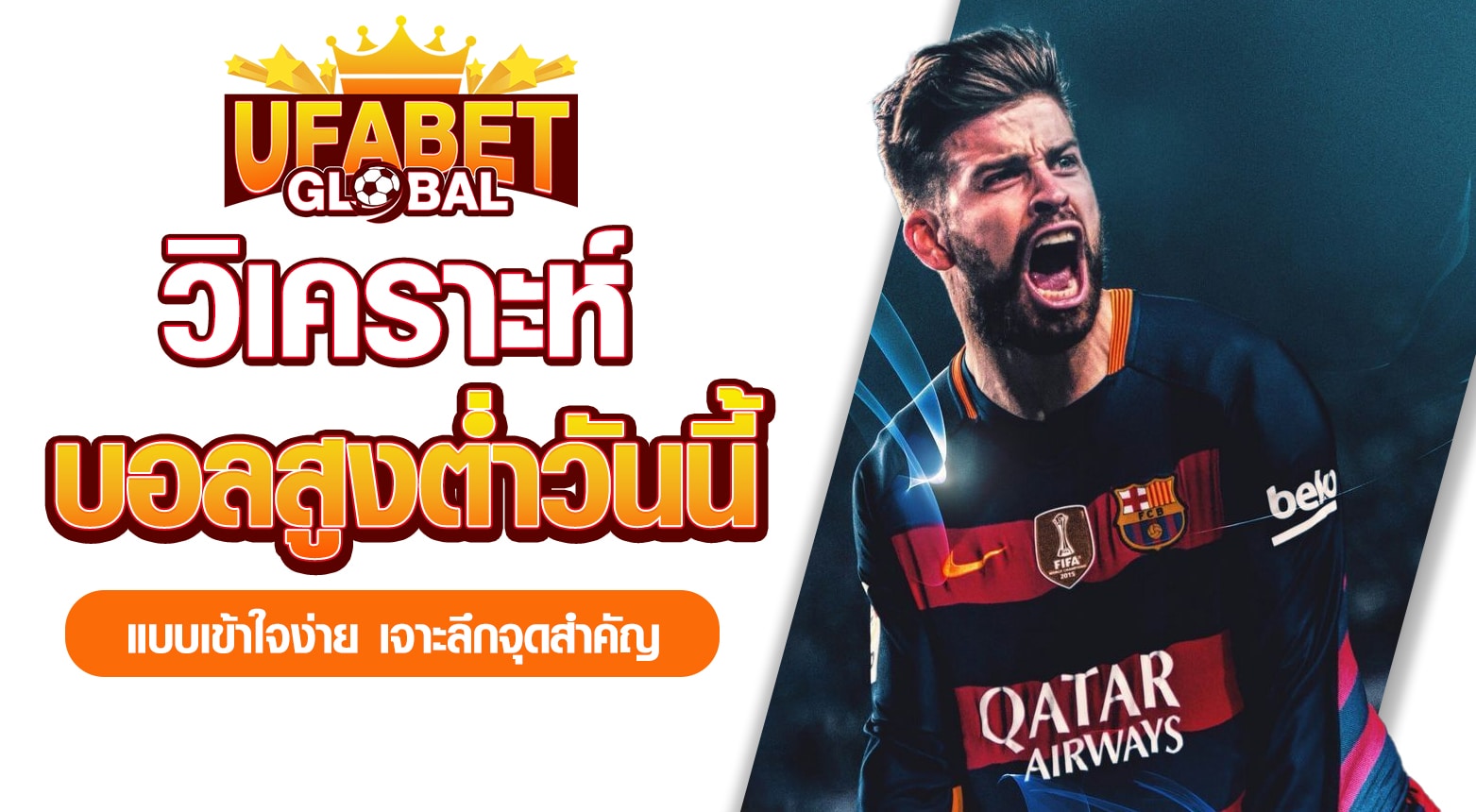 บอลสูงต่ำวันนี้