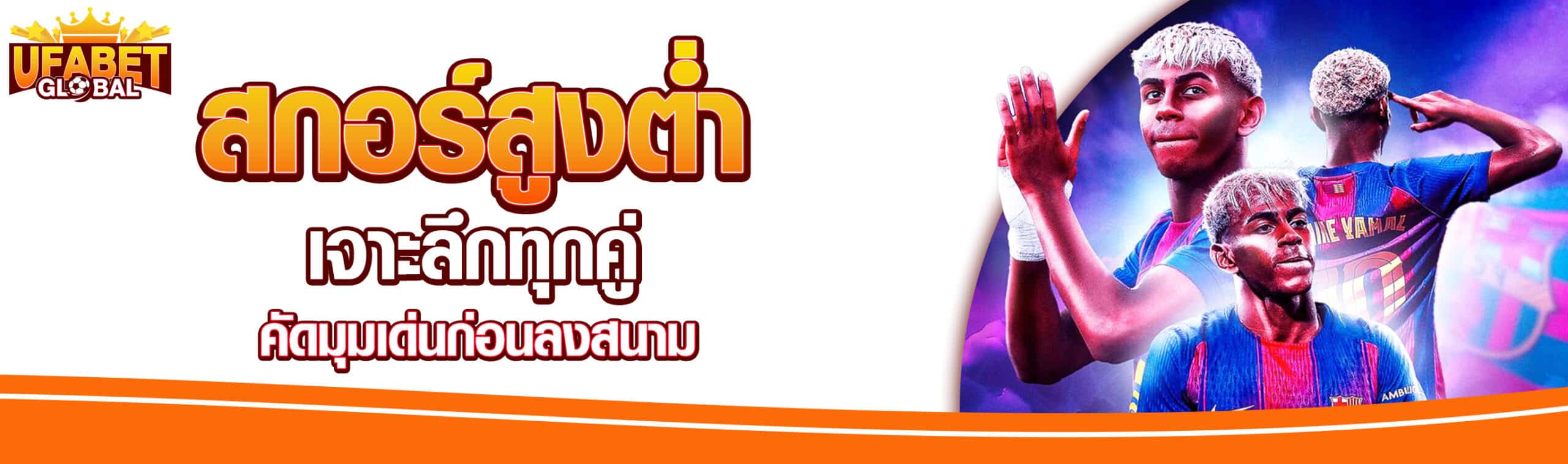 บอลสูงต่ำวันนี้