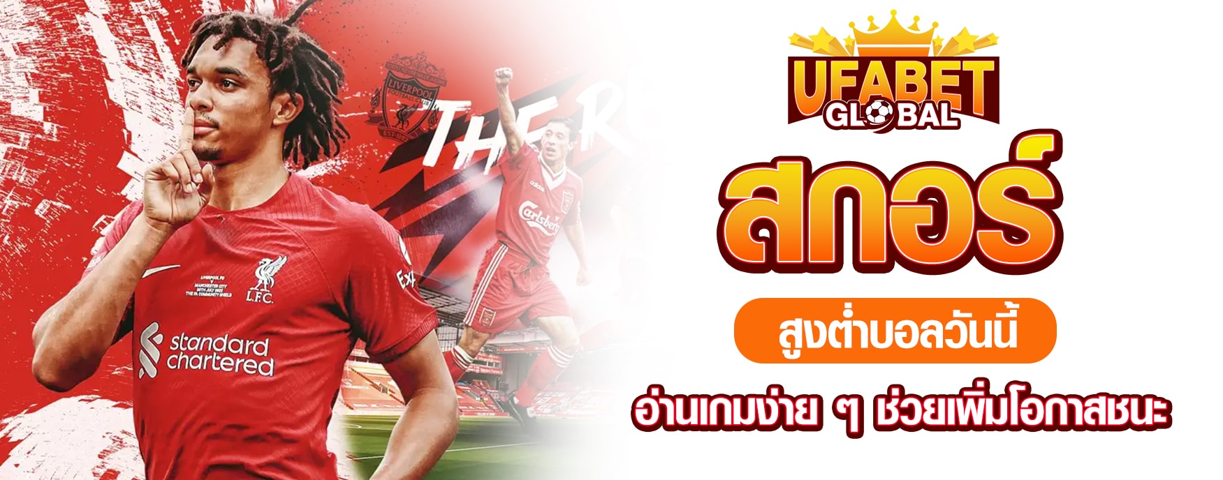 สกอร์สูงต่ำบอลวันนี้