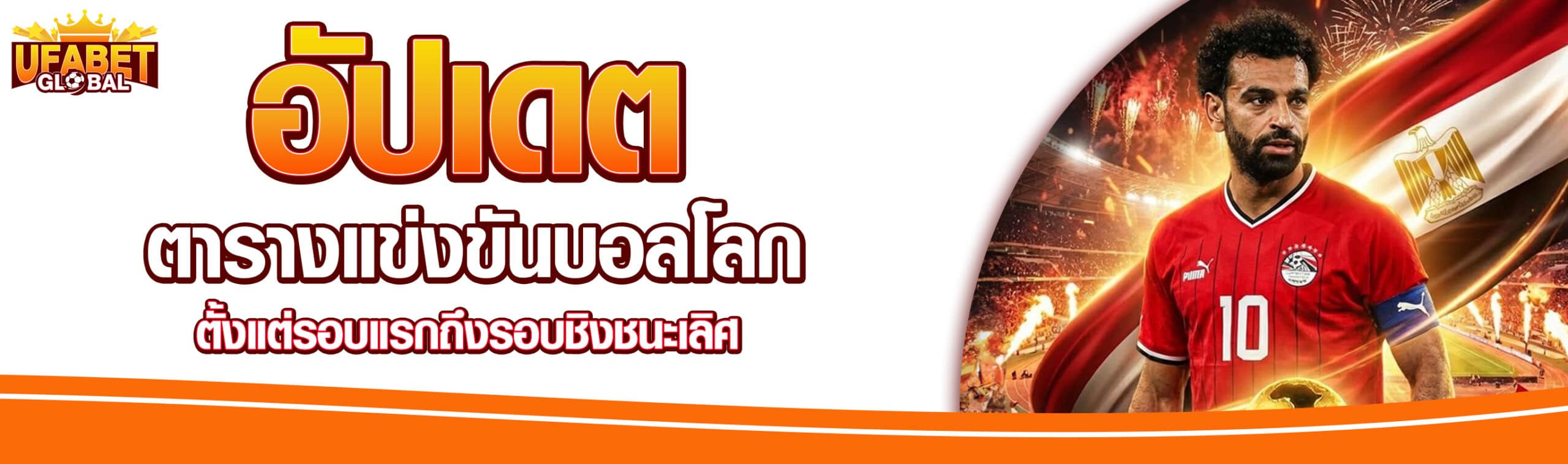 โปรแกรมฟุตบอลโลก