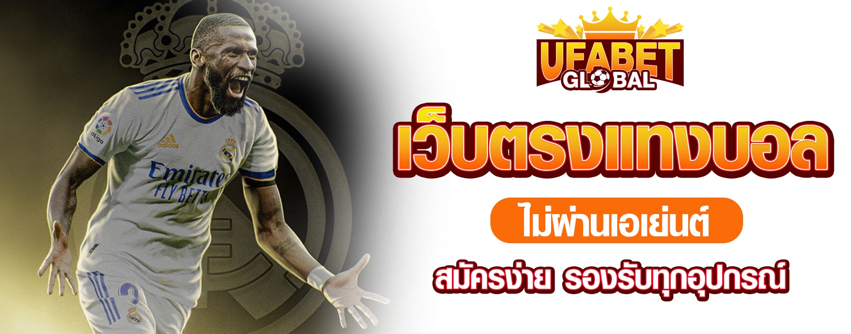 เว็บตรงแทงบอลไม่ผ่านเอเย่นต์