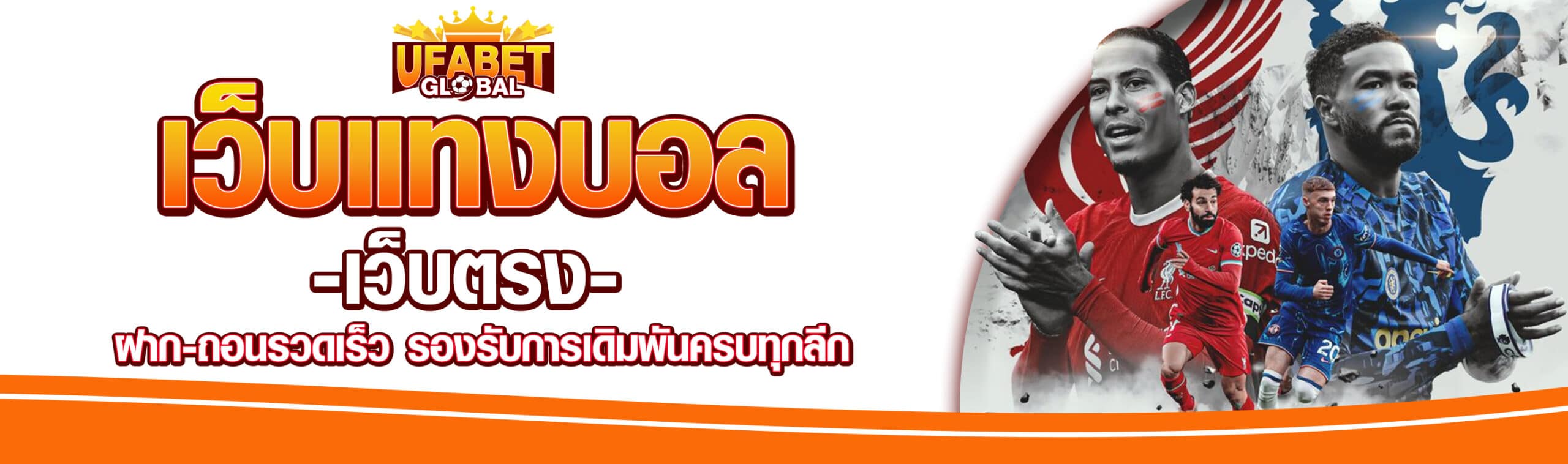 แทงบอลเว็บตรง
