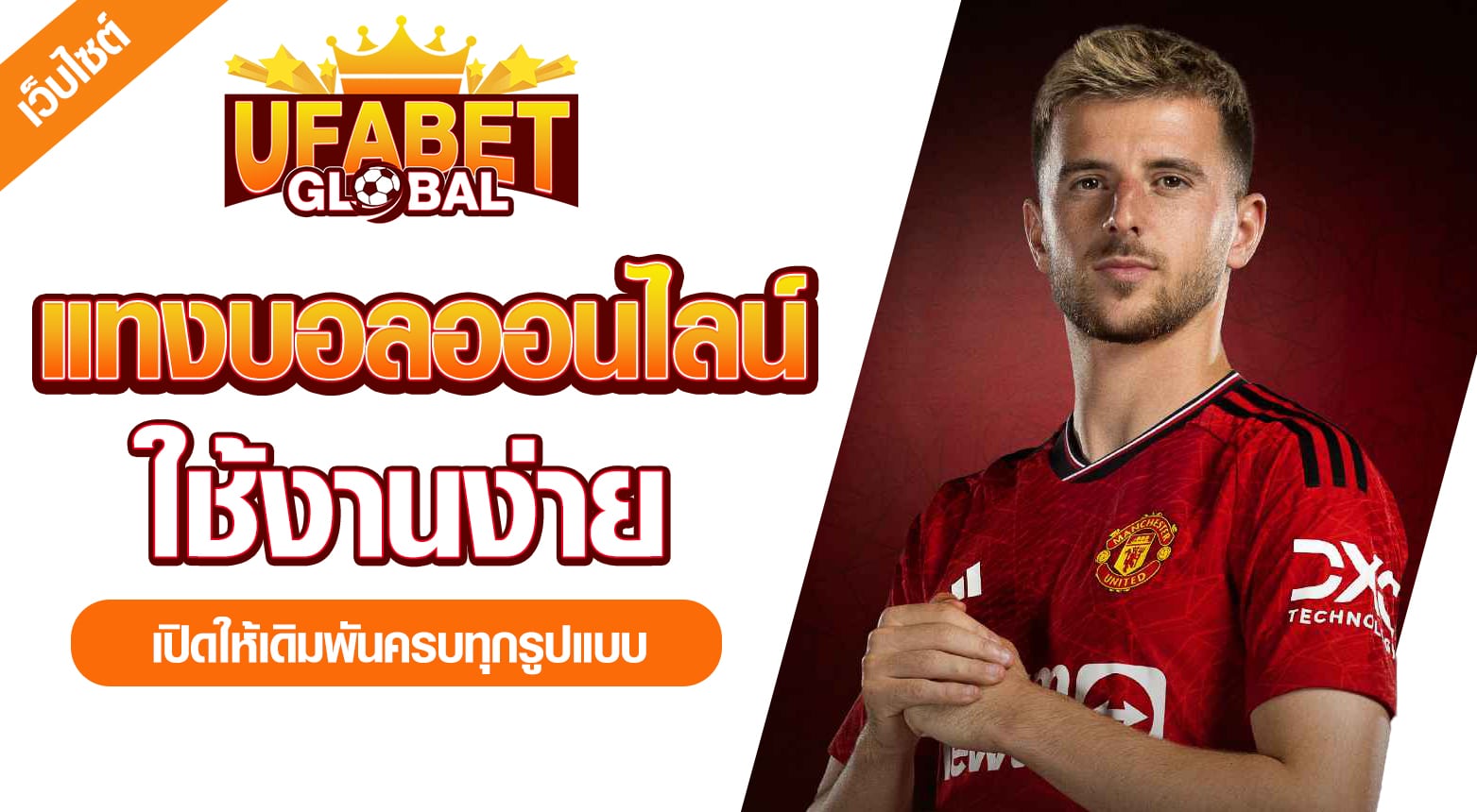 แทงบอลออนไลน์