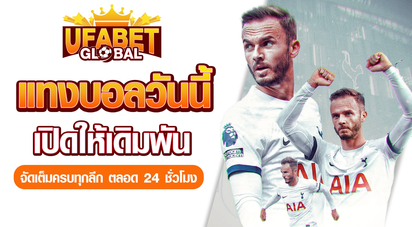 แทงบอลวันนี้