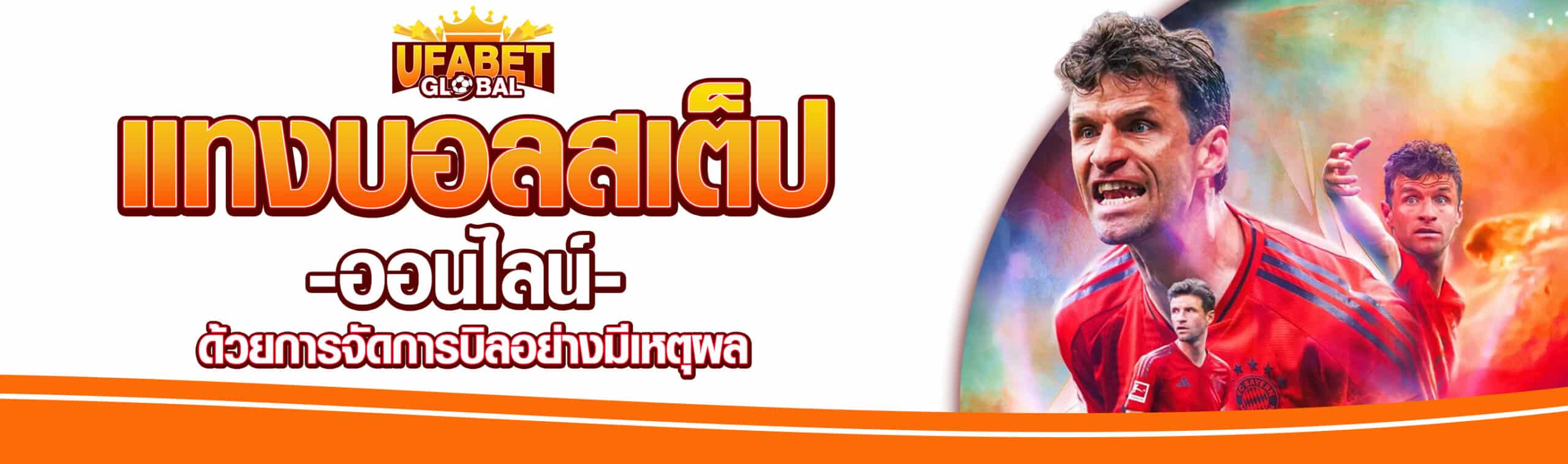แทงบอลสเต็ป