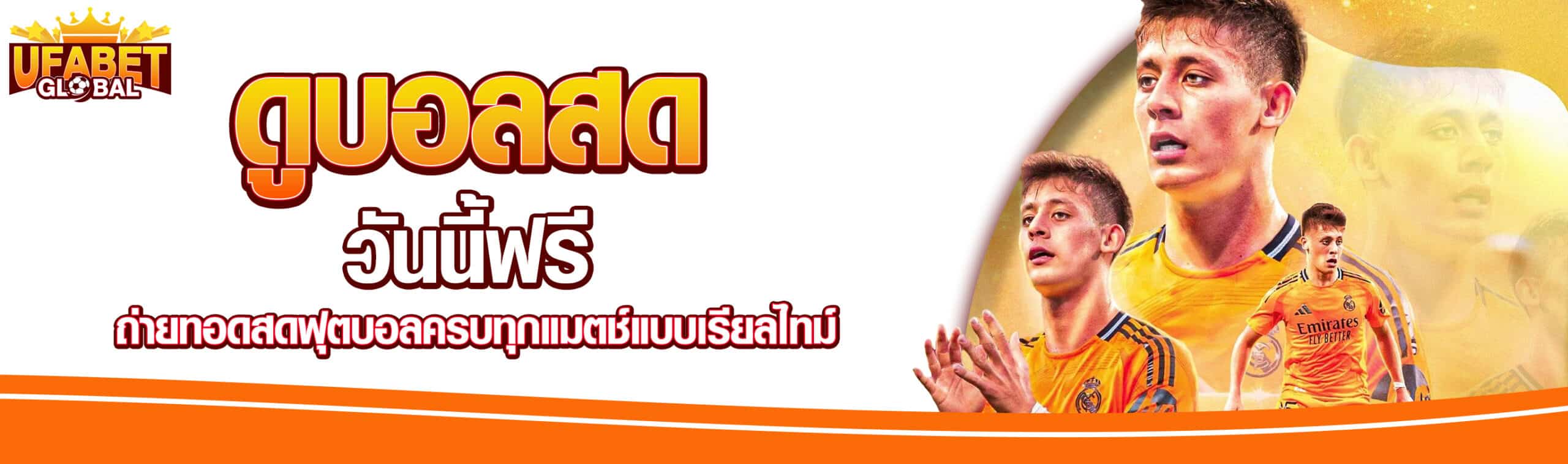 ดูบอลสดฟรีวันนี้