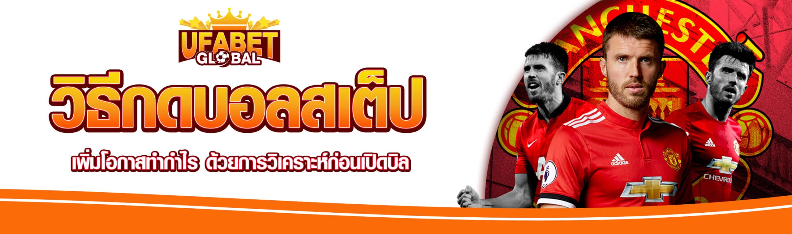 วิธีแทงบอลสเต็ป