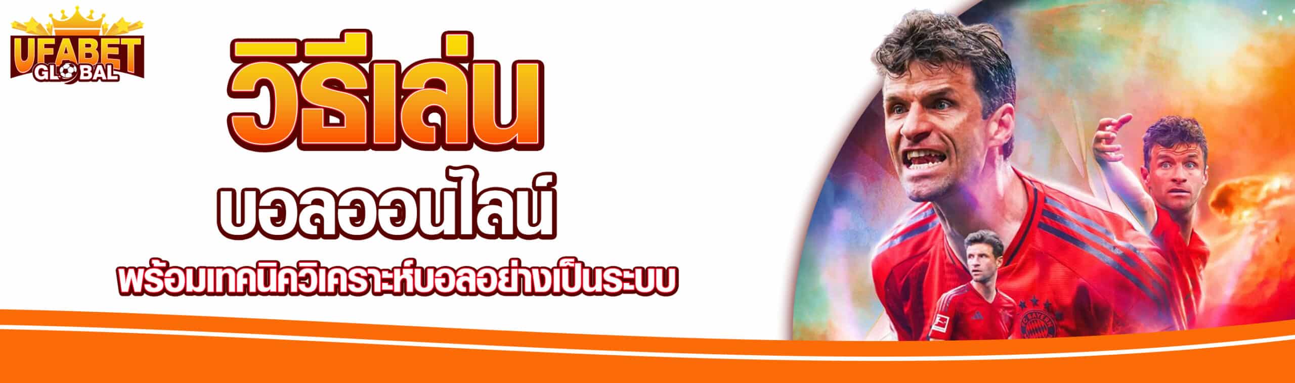 วิธีแทงบอลออนไลน์