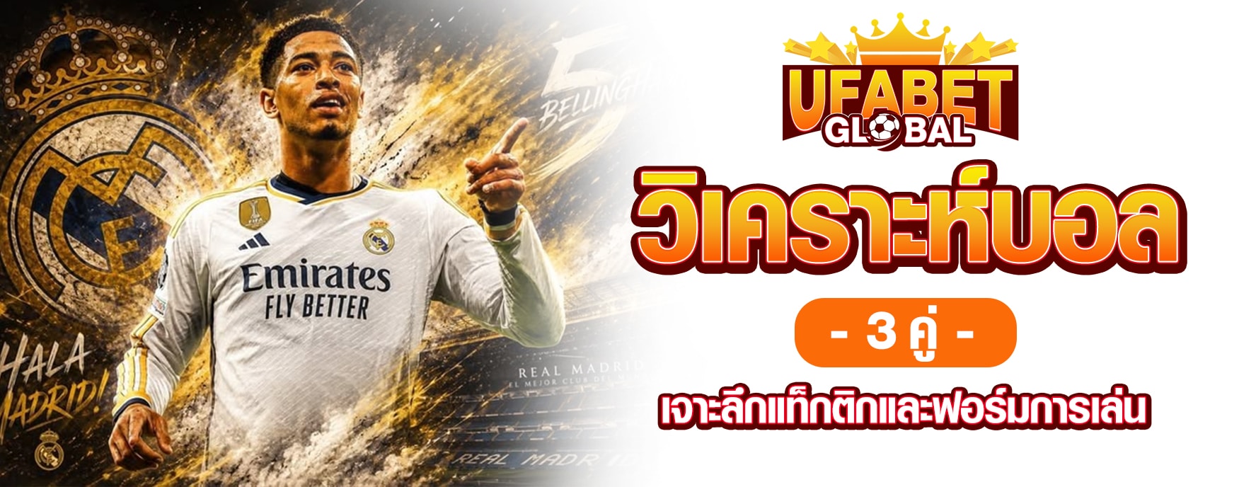 วิเคราะห์บอล 3 คู่