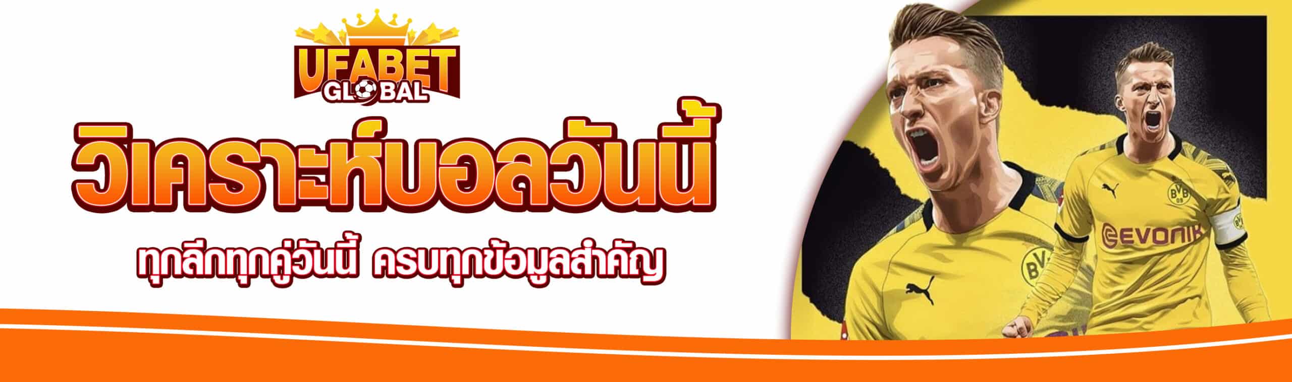 วิเคราะห์บอลวันนี้