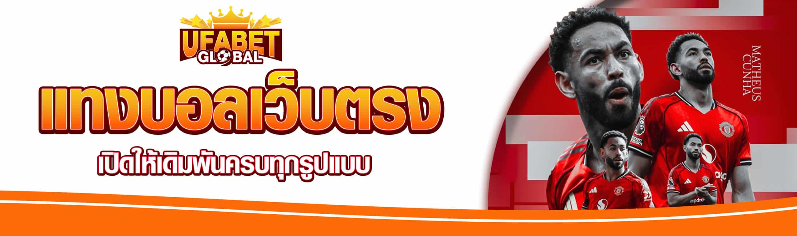 แทงบอลเว็บตรง