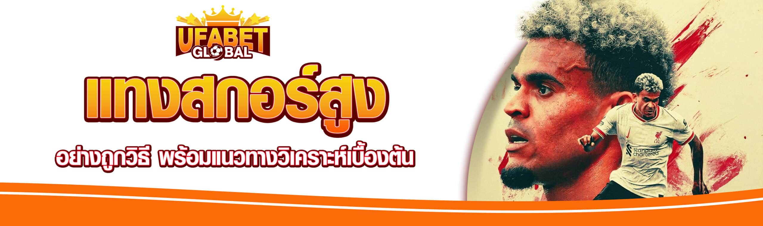 แทงบอลสูง