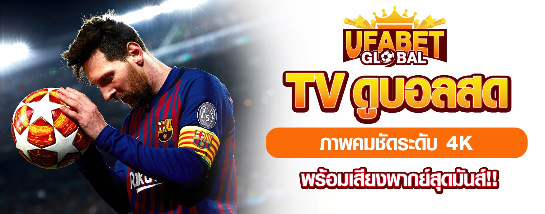 TV ดูบอลสด