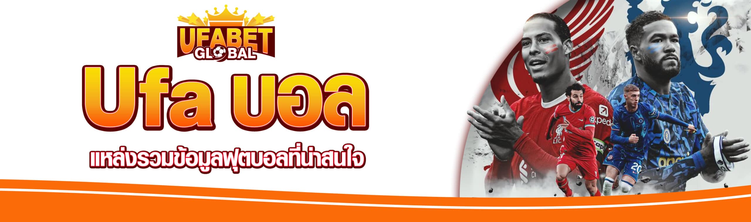 Ufa บอล
