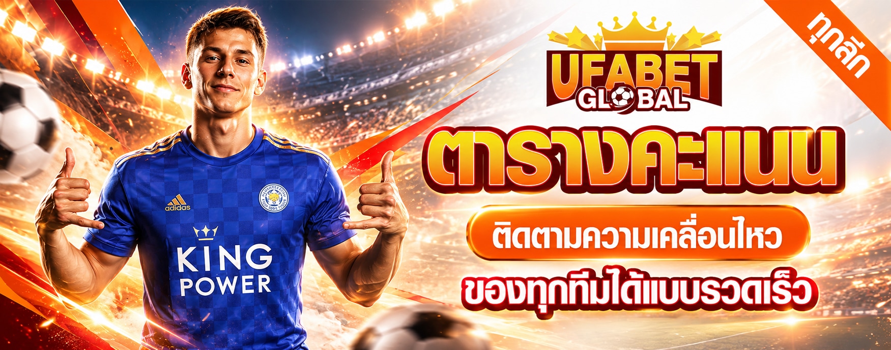 ตารางคะแนนทุกลีก