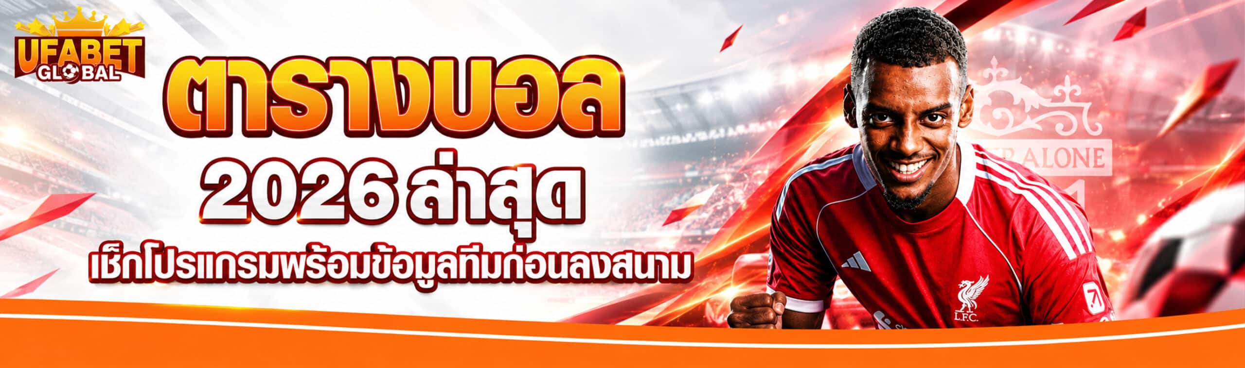 ตารางบอล 2026