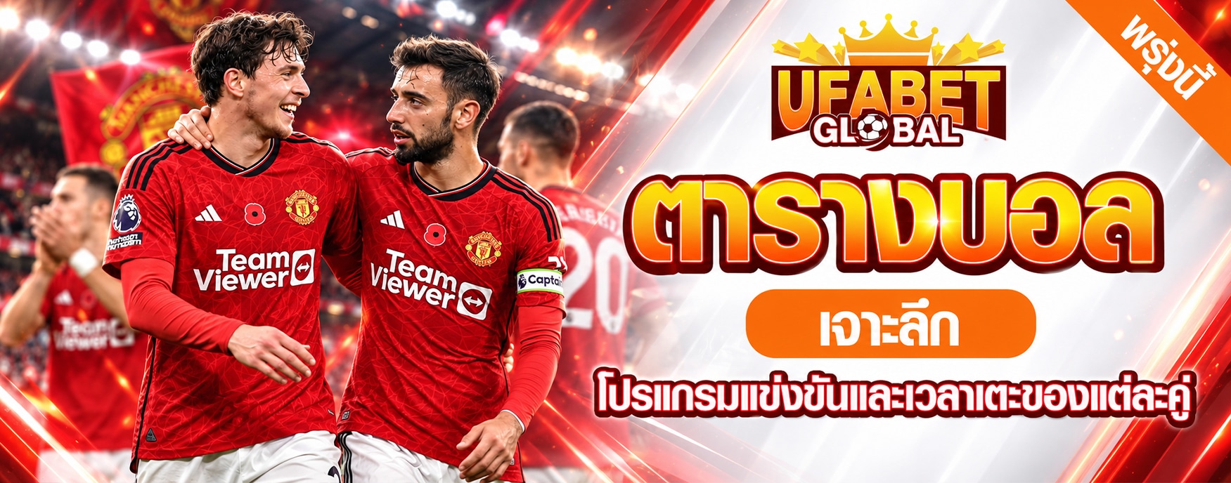 ตารางบอลพรุ่งนี้