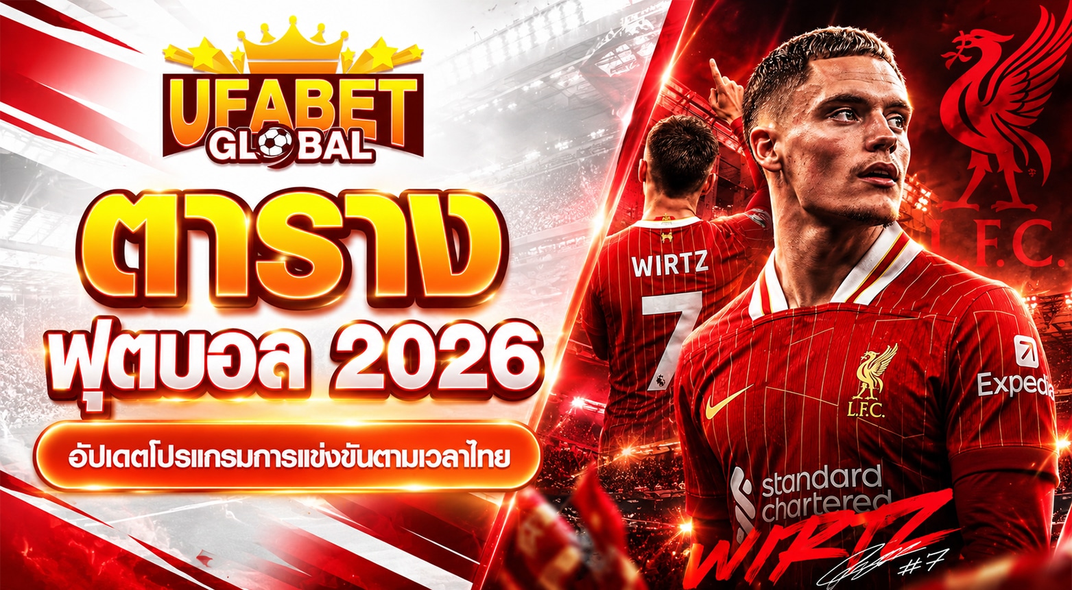ตารางฟุตบอล 2026