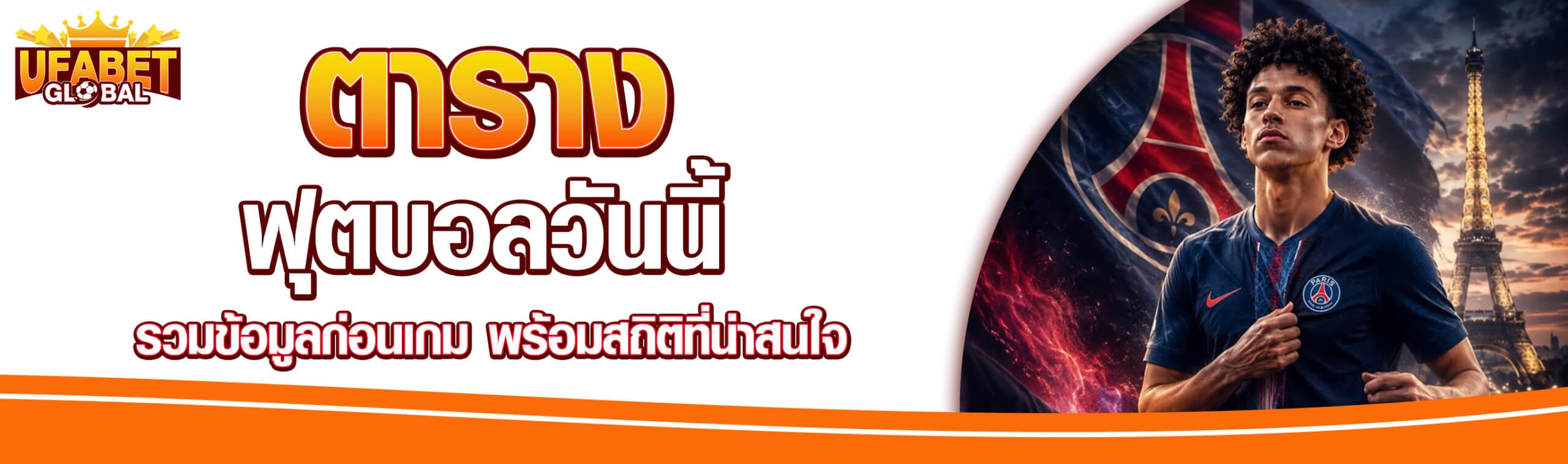 ตารางฟุตบอล