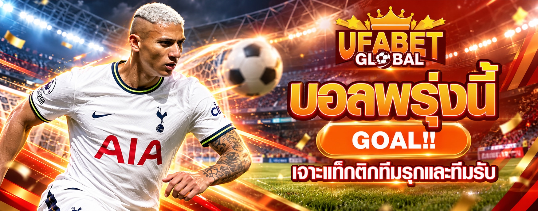 บอลพรุ่งนี้ Goal