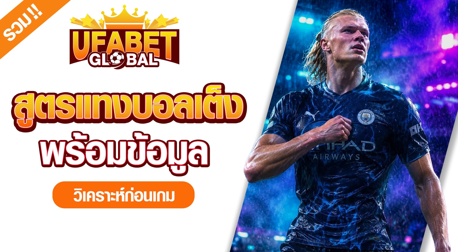 สูตรแทงบอลเต็ง