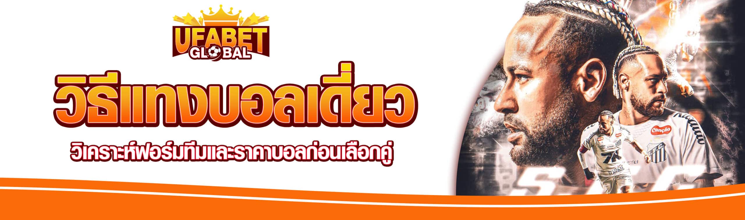 แทงบอลเดี่ยว