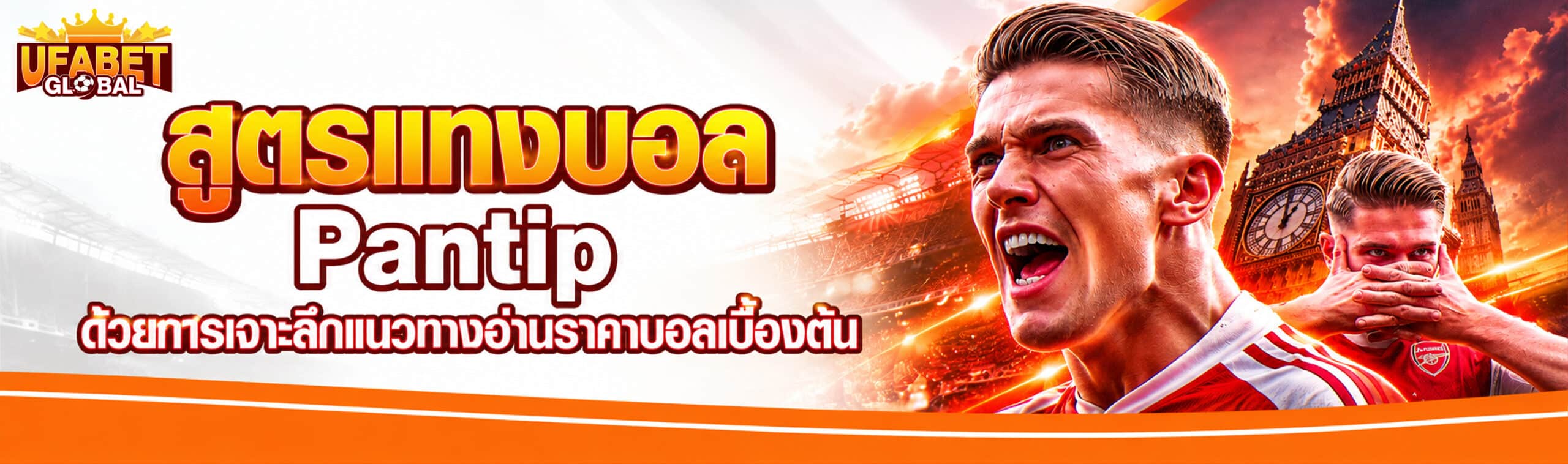 สูตรแทงบอลสเต็ป