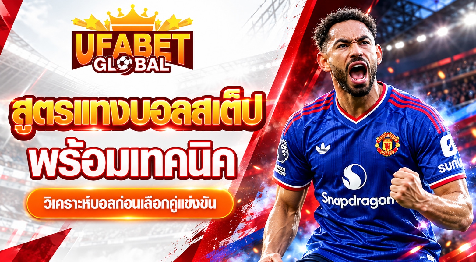 สูตรแทงบอลสเต็ป