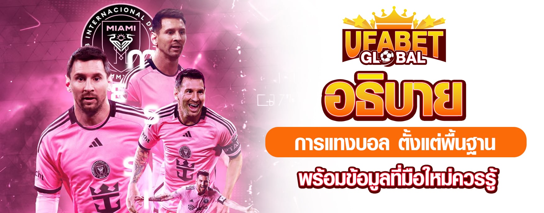 อธิบายการแทงบอล